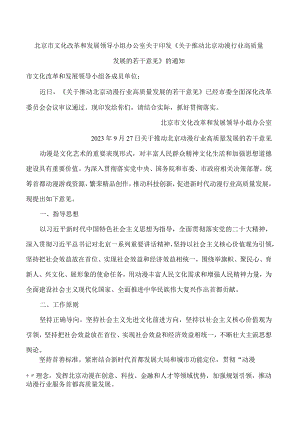 北京市文化改革和发展领导小组办公室关于印发《关于推动北京动漫行业高质量发展的若干意见》的通知.docx