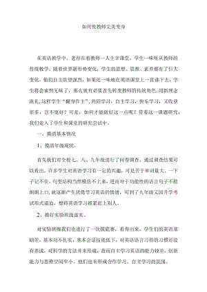 如何使教师完美变身.docx