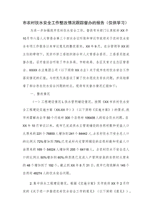 市农村饮水安全工作整改情况跟踪督办的报告.docx