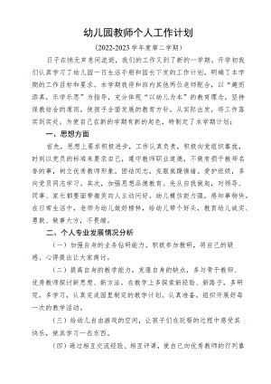 春季幼儿园个人工作计划.docx