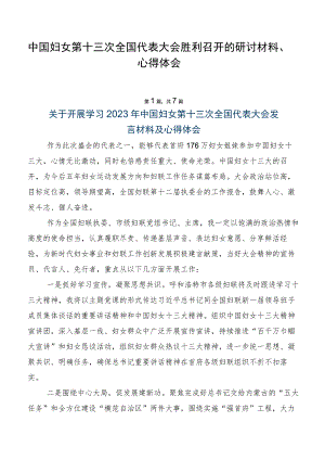 中国妇女第十三次全国代表大会胜利召开的研讨材料、心得体会.docx