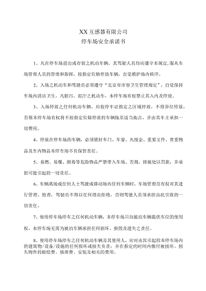 XX互感器有限公司停车场安全承诺书（2023年）.docx