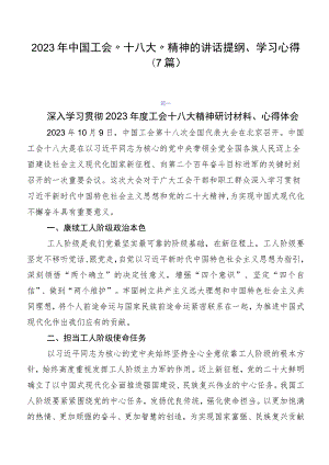 2023年中国工会“十八大”精神的讲话提纲、学习心得（7篇）.docx