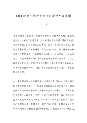 2023年度主题教育读书班研讨发言提纲（一）.docx