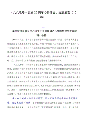 “八八战略”实施20周年心得体会、交流发言（10篇）.docx
