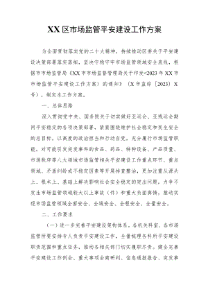 XX区市场监管平安建设工作方案.docx