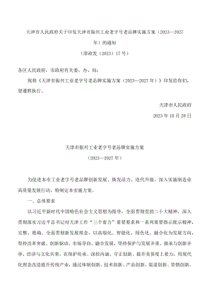 天津市人民政府关于印发天津市振兴工业老字号老品牌实施方案(2023—2027年)的通知.docx