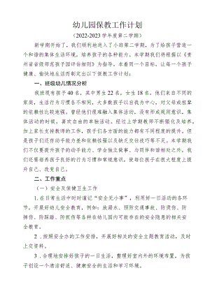 幼儿园春季保教工作计划（小三班）.docx