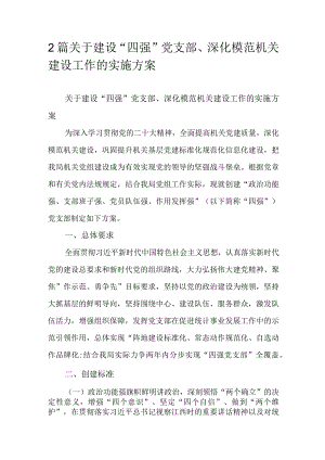 2篇关于建设“四强”党支部、深化模范机关建设工作的实施方案.docx
