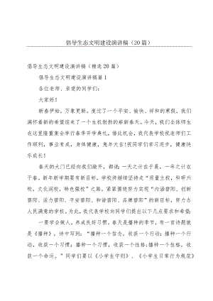 倡导生态文明建设演讲稿（20篇）.docx