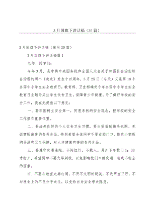 3月国旗下讲话稿（30篇）.docx