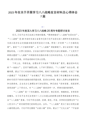 2023年在关于开展学习八八战略发言材料及心得体会7篇.docx