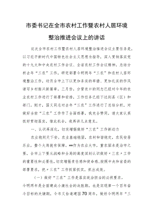 市委书记在全市农村工作暨农村人居环境整治推进会议上的讲话.docx