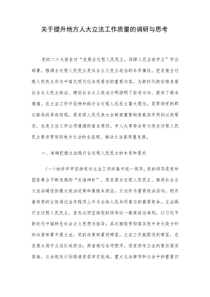 关于提升地方人大立法工作质量的调研与思考.docx