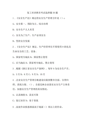 复工培训教育考试选择题50题 ..docx