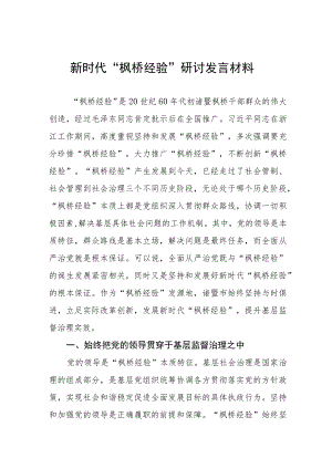 (六篇)枫桥经验个人心得.docx