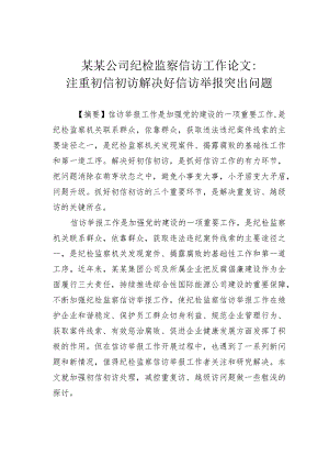某某公司纪检监察信访工作论文：注重初信初访解决好信访举报突出问题.docx