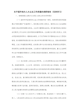 关于提升地方人大立法工作质量的调研报告.docx
