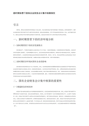 新时期背景下国有企业财务会计集中核算探究.docx