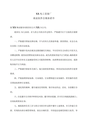 XX电工设备厂商业伙伴合规承诺书（2023年）.docx