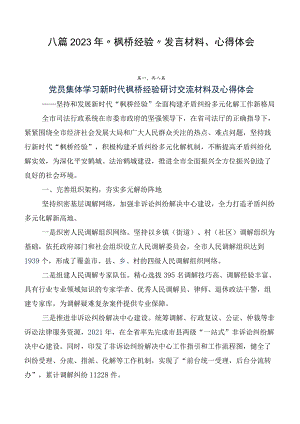 八篇2023年“枫桥经验”发言材料、心得体会.docx