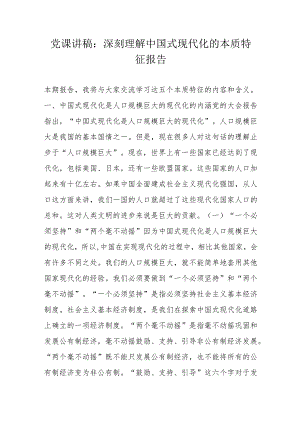 党课讲稿：深刻理解中国式现代化的本质特征报告.docx