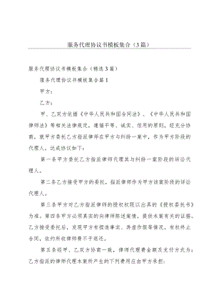 服务代理协议书模板集合（3篇）.docx