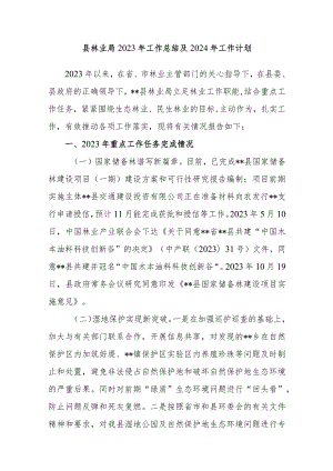 2023年度某县林业局工作总结2024年工作计划安排思路.docx