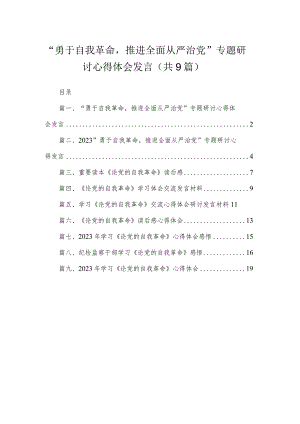 2023“勇于自我革命推进全面从严治党”专题研讨心得体会发言(精选九篇).docx