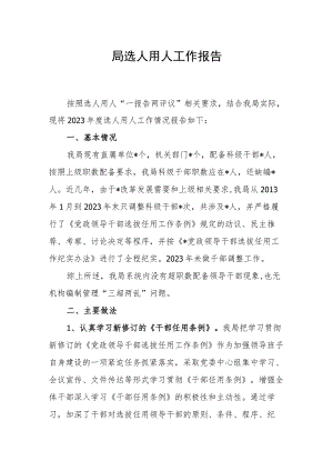 2023年某局选人用人工作情况报告汇报材料.docx