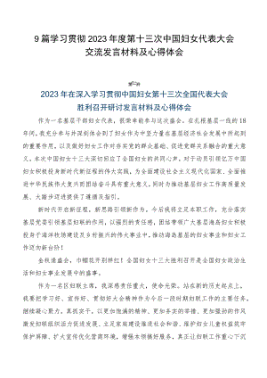 9篇学习贯彻2023年度第十三次中国妇女代表大会交流发言材料及心得体会.docx