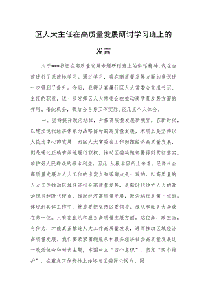 区人大主任在高质量发展研讨学习班上的发言.docx