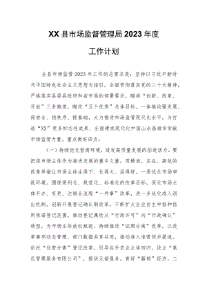 XX县市场监督管理局2023年度工作计划.docx