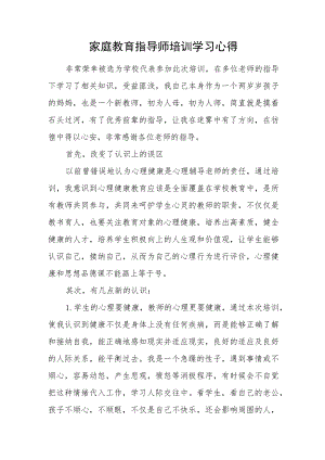 家庭教育指导师培训学习心得.docx