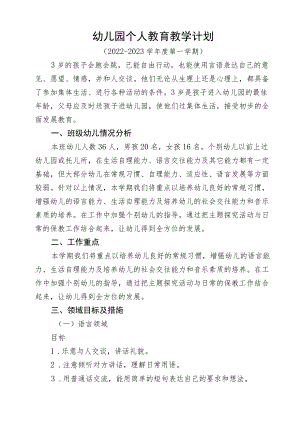幼儿园个人教育教学计划 .docx
