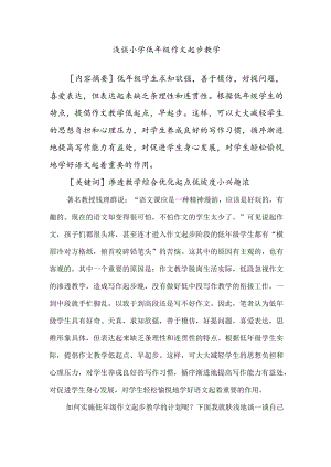 浅谈小学低年级作文起步教学分析研究.docx