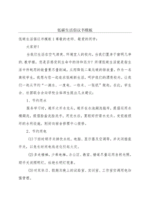 低碳生活倡议书模板.docx