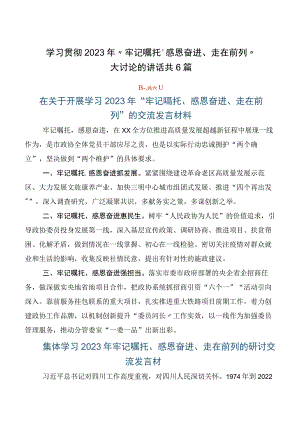 学习贯彻2023年“牢记嘱托、感恩奋进、走在前列”大讨论的讲话共6篇.docx