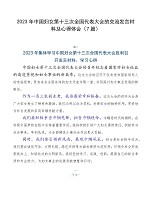 2023年中国妇女第十三次全国代表大会的交流发言材料及心得体会（7篇）.docx