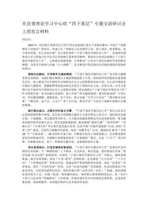 在县委理论学习中心组“四下基层”专题交流研讨会上的发言材料.docx