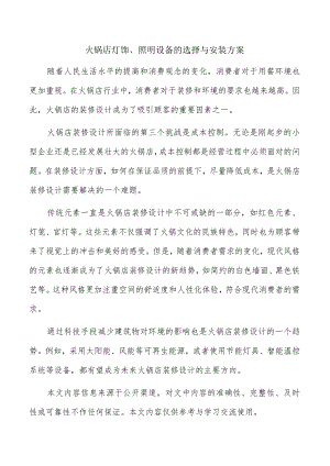 火锅店灯饰、照明设备的选择与安装方案.docx