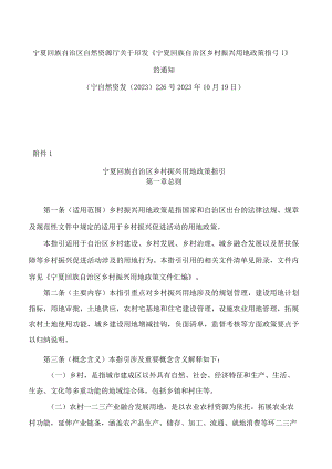 宁夏回族自治区自然资源厅关于印发《宁夏回族自治区乡村振兴用地政策指引》的通知.docx