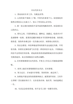 付出代价名言.docx