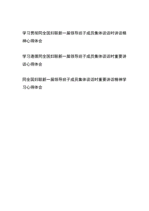 学习贯彻同全国妇联新一届领导班子成员集体谈话时讲话精神心得体会3篇.docx