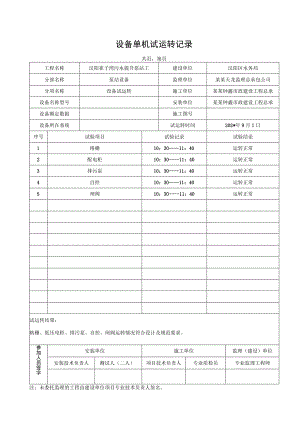 泵站工程及其配套管设备单机试运转记录.docx