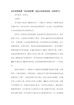 在中学思政课“书记讲党课”活动上的讲话材料（.docx