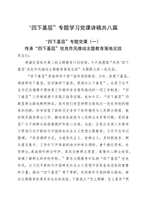 8篇“四下基层”专题学习党课讲稿.docx