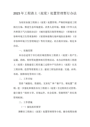 2023年工程渣土（泥浆）处置管理暂行办法.docx