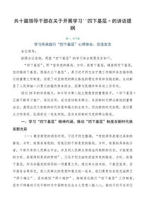共十篇领导干部在关于开展学习“四下基层”的讲话提纲.docx
