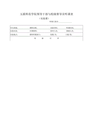 玉溪师范学院领导干部与校级督导员听课表.docx